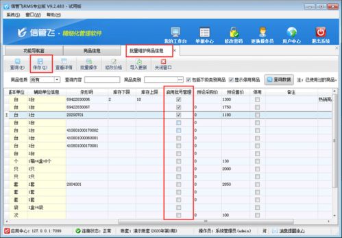 進銷存管理軟件中如何批量啟用商品批號管理功能